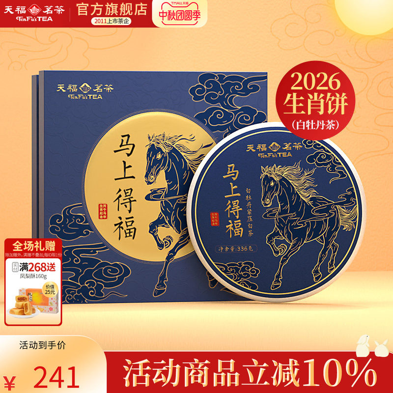 天福茗茶2026马年生肖饼马上得福福鼎白牡丹白茶饼茶叶礼盒336g