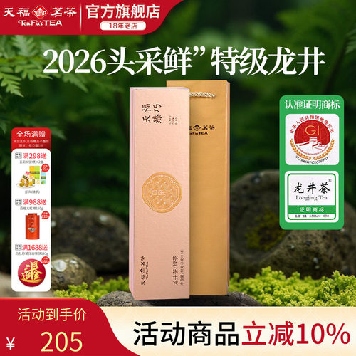 天福茗茶龙井茶春茶绿茶