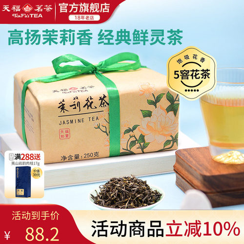 天福茗茶茶茉莉花茶浓香型