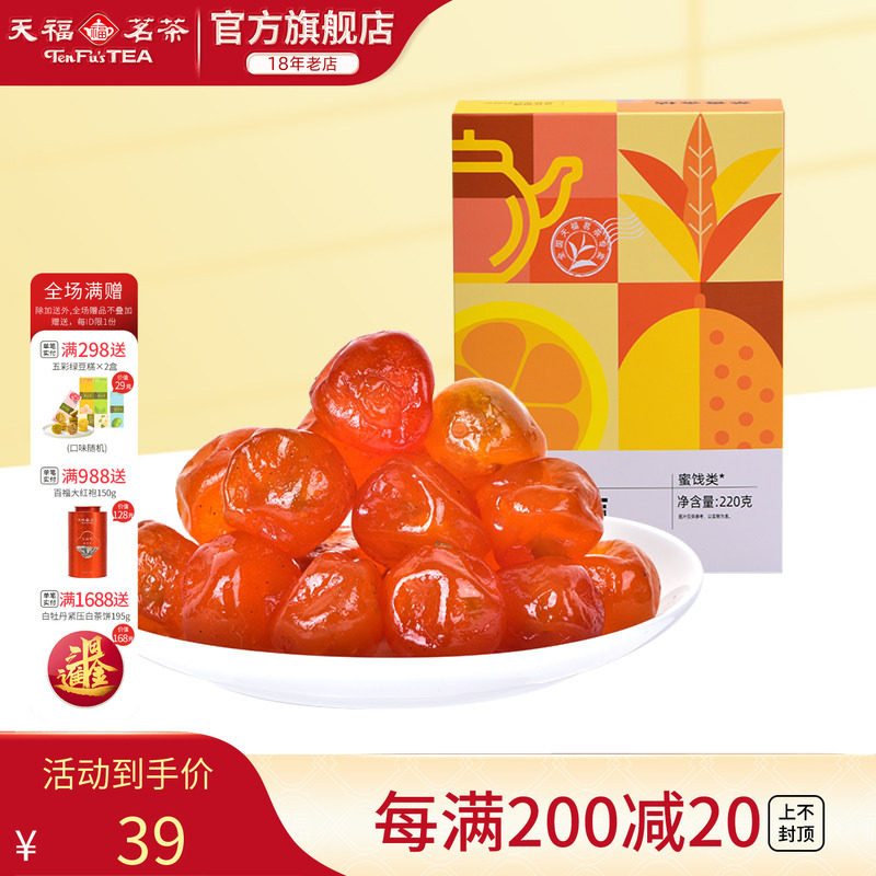 天福茗茶 茶香金桔蜜饯220G 金桔干果脯果干休闲食品零食小吃
