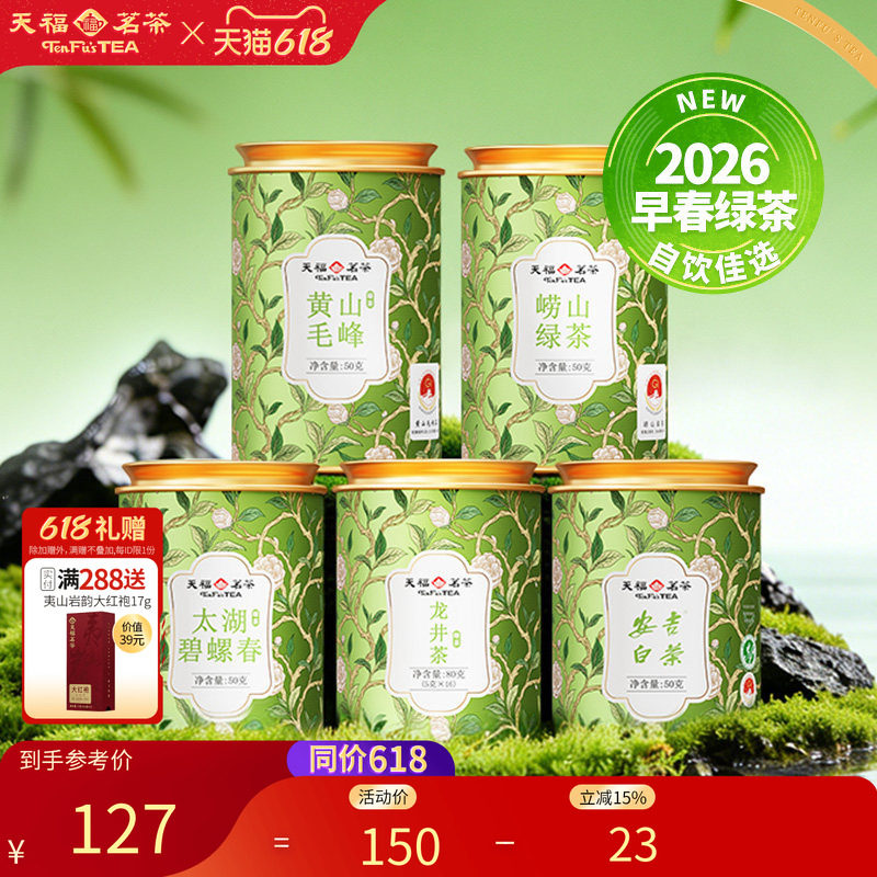 天福茗茶 2026春和系列龙井绿茶崂山绿茶黄山毛峰碧螺春安吉白茶
