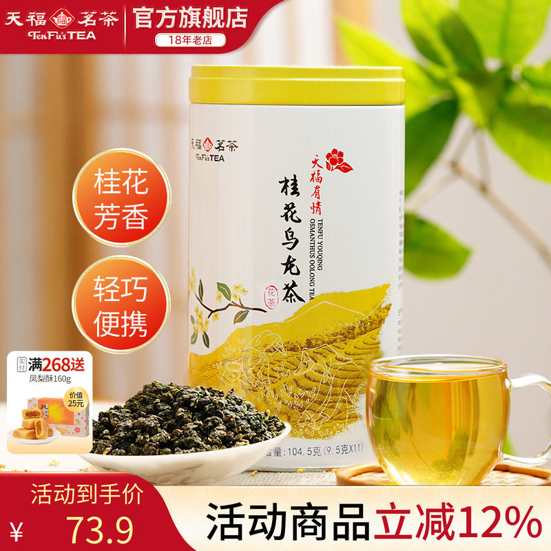 天福茗茶 桂花乌龙茶 乌龙茶茶叶桂花花茶104.5克罐装