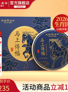 天福茗茶2026马年生肖饼马上得福福鼎白牡丹白茶饼茶叶礼盒336g