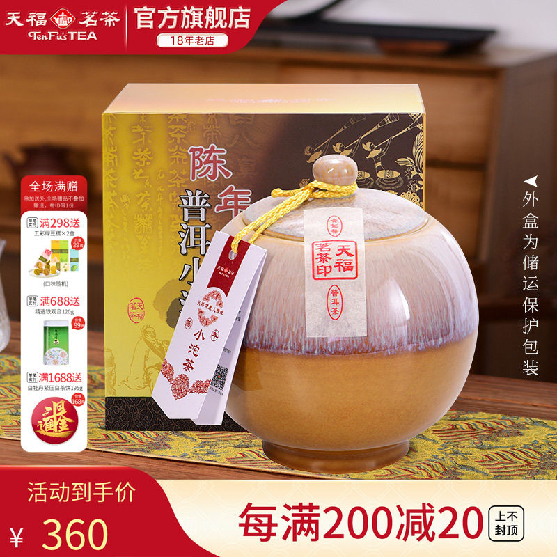 天福茗茶陈年小沱茶瓷罐装云南普洱熟茶茶叶礼盒500g