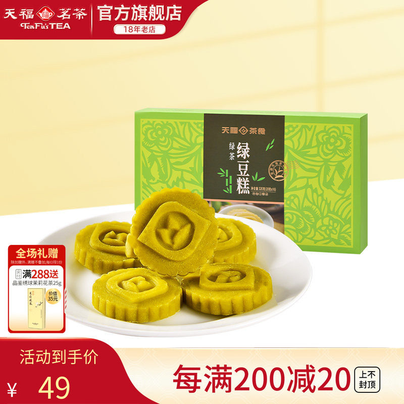 天福茗茶 绿豆糕 闽台特色传统糕点心 绿茶味茶食