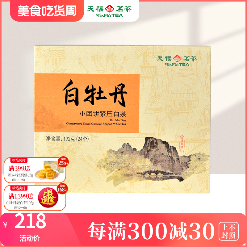 天福茗茶白牡丹特产礼盒