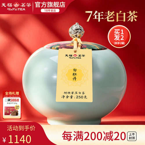 天福茗茶陈年白牡丹礼盒装