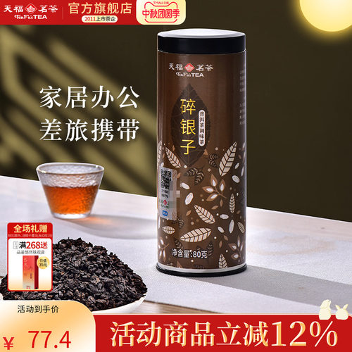 天福茗茶糯米香碎银子云南普洱