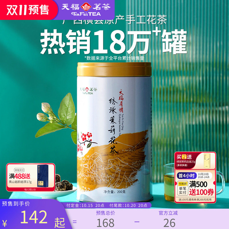 天福茗茶浓香型茉莉花茶罐装茶叶绣球龙珠雪环茉莉广西横州