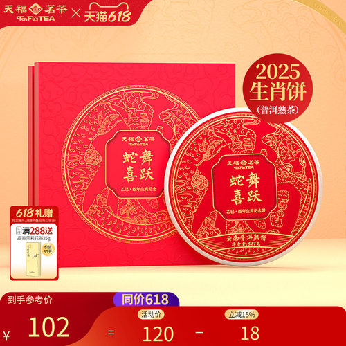 天福茗茶生肖茶饼熟普蛇年茶饼