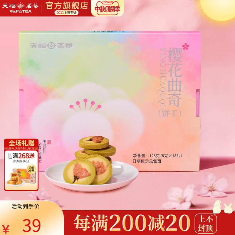 天福茗茶 樱花曲奇黄油饼干烘焙糕点下午茶点心甜品饼干盒装128g