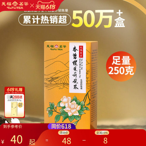 天福茗茶茉莉花茶浓香花茶散装