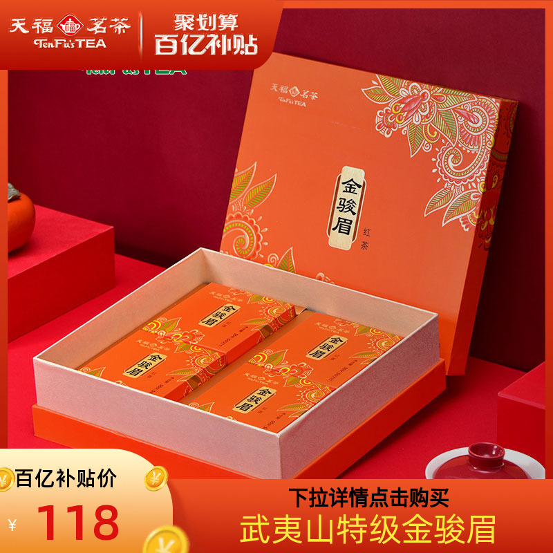 天福茗茶特级武夷山金骏眉红茶