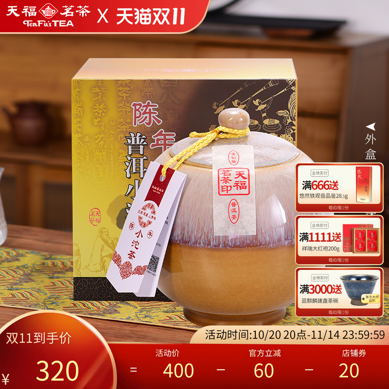 天福茗茶叶礼盒云南普洱熟茶