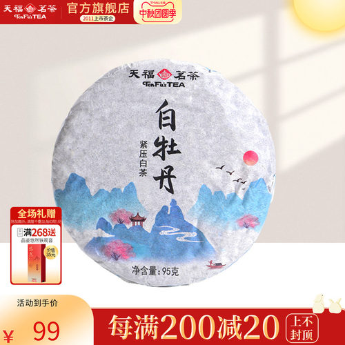 天福茗茶福鼎白牡丹白茶