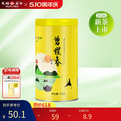 天福茗茶碧螺春绿茶早春绿茶