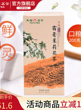 天福茗茶霜毫茉莉花茶 广西横州 5窨制花茶200G装实惠茶