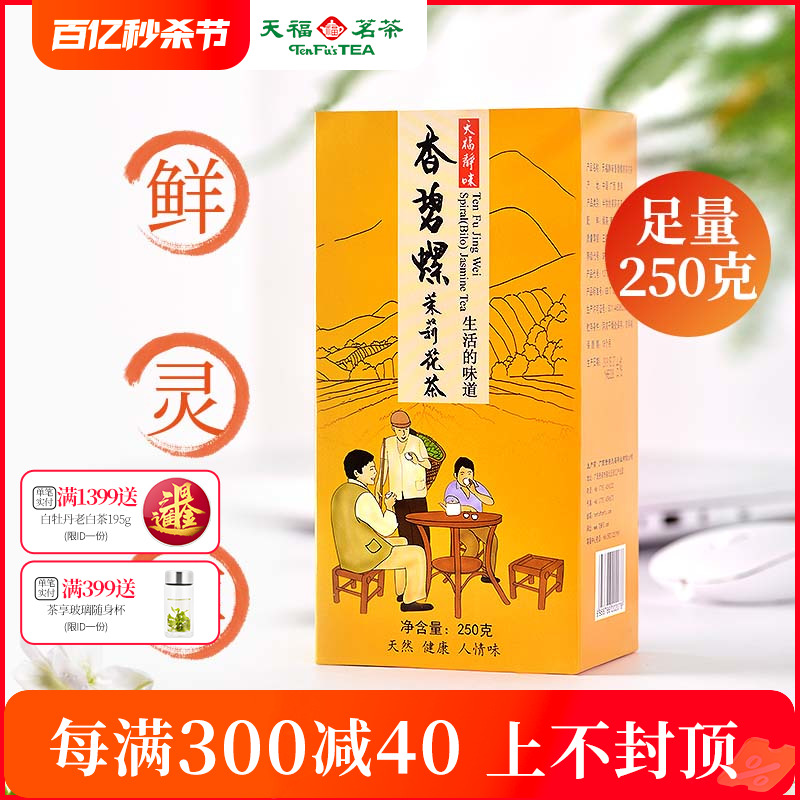 天福茗茶 茉莉花茶 浓香花草茶 散装花茶茶叶 静味香碧螺250g