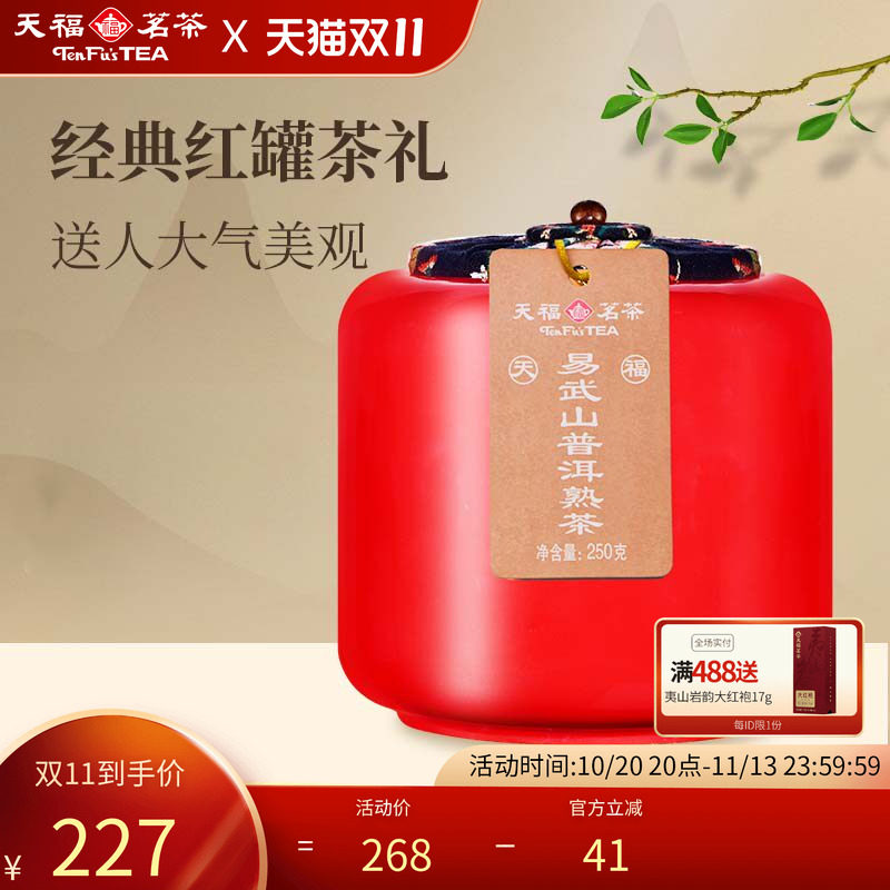 天福茗茶易武山云南陈年普洱熟茶瓷罐装送礼茶叶礼盒250g