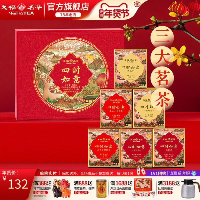 天福茗茶四时如意红茶大红袍铁观音组合茶叶礼盒年货送礼伴手礼,茶,大红袍,淘宝优惠券,粉丝福利购,淘宝优惠卷