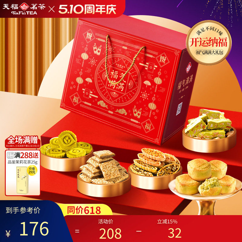 天福茗茶茶食开运纳福福气满满大礼包牛轧糖绿豆糕等6件送礼