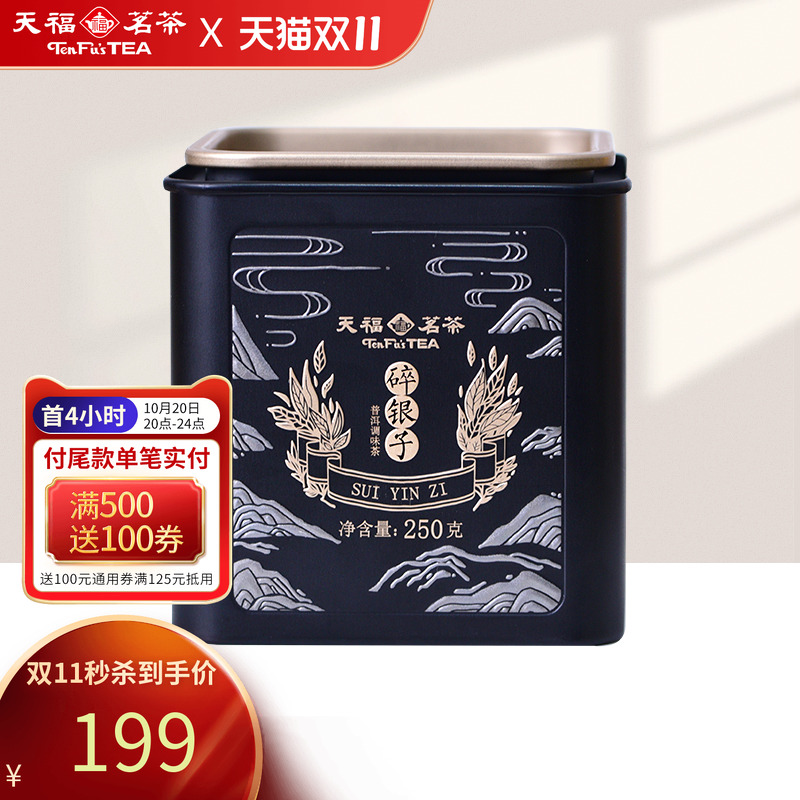 天福茗茶糯香茶化石普洱茶碎银子