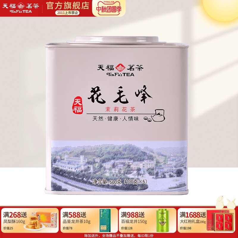 天福茗茶 四川茉莉花茶 花毛峰  桶装1斤 500g