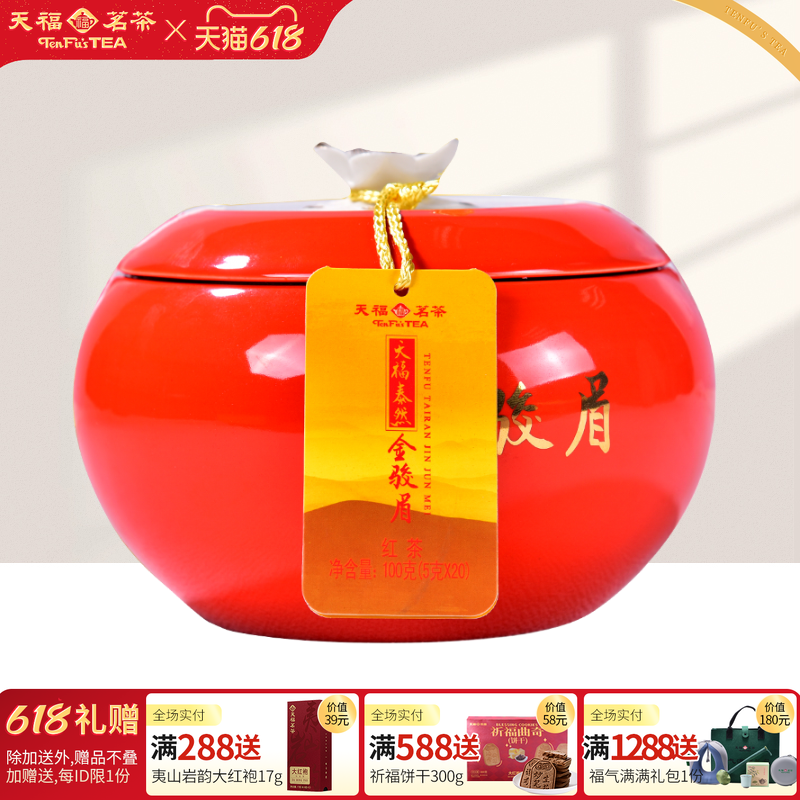 天福茗茶 泰然金骏眉 武夷山小叶种红茶茶叶礼盒100G