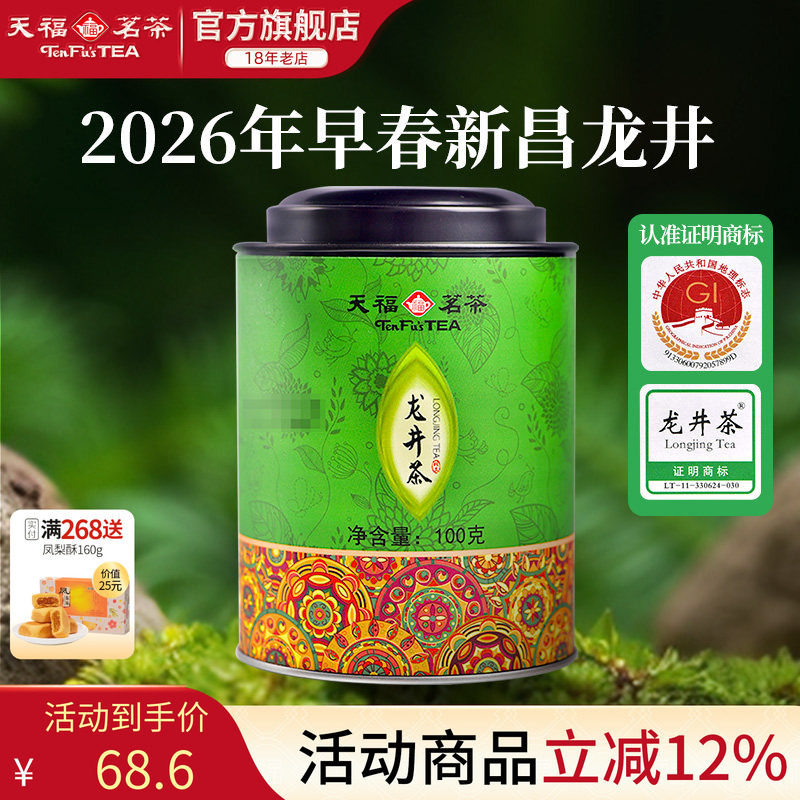 天福茗茶 龙井绿茶 浙江龙井 2026春茶茶叶 罐装100G