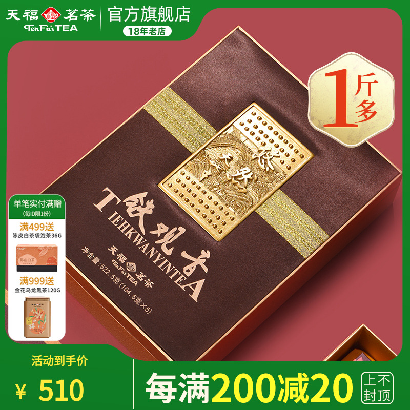 天福茗茶铁观音安溪乌龙茶茶叶