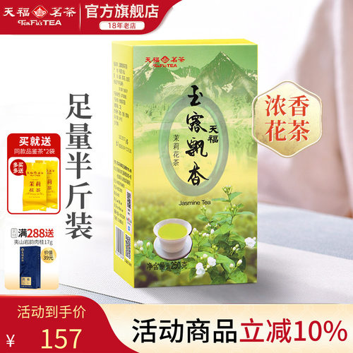 天福茗茶玉露飘香茉莉花茶