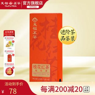 20g 天福茗茶品鉴桂花红茶特级浓香型四川红茶便携试饮茶叶4泡装