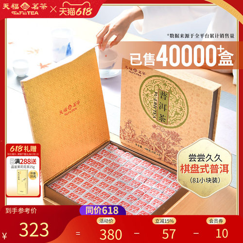 天福茗茶81块茶砖便携棋盘式云南普洱茶叶礼盒装486G - 封面