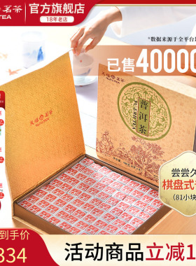 天福茗茶81块茶砖便携棋盘式云南普洱茶叶礼盒装486G