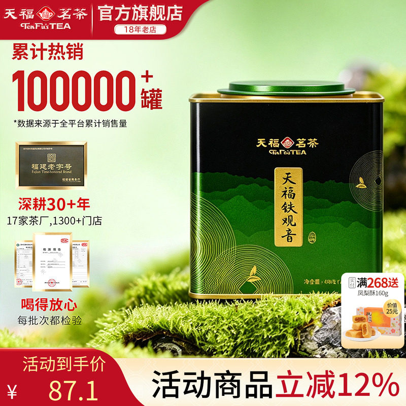 天福茗茶大铁罐清香铁观音乌龙茶茶叶2026春茶大红袍滇红白茶花茶