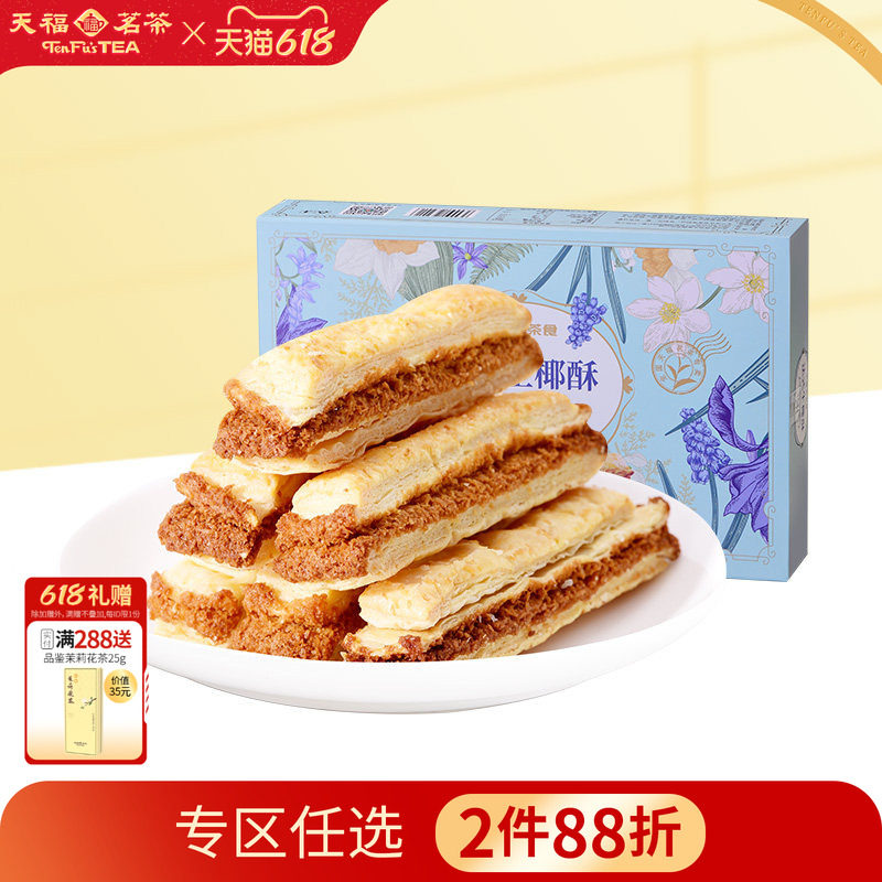 天福茗茶 法式生椰酥办公室茶点椰蓉酥条下午茶休闲零食盒装144g