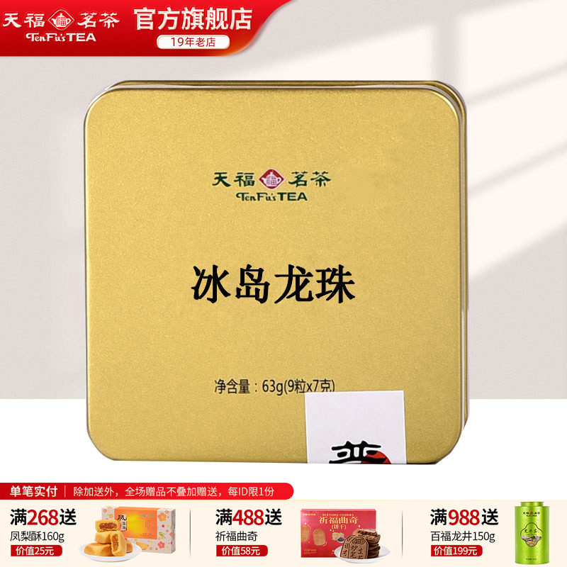 天福茗茶冰岛生普洱茶 龙珠生茶手工迷你小沱茶茶球7g×9粒