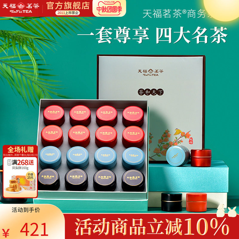 天福茗茶茶和天下四大特级茗茶组合礼盒装白牡丹红茶普洱 送礼