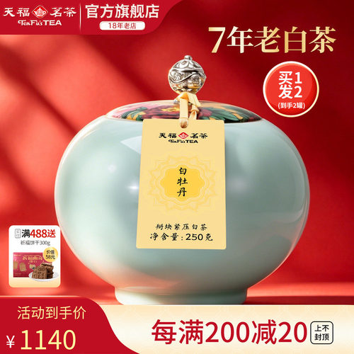 天福茗茶陈年白牡丹礼盒装