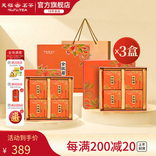 天福茗茶特级武夷山金骏眉红茶