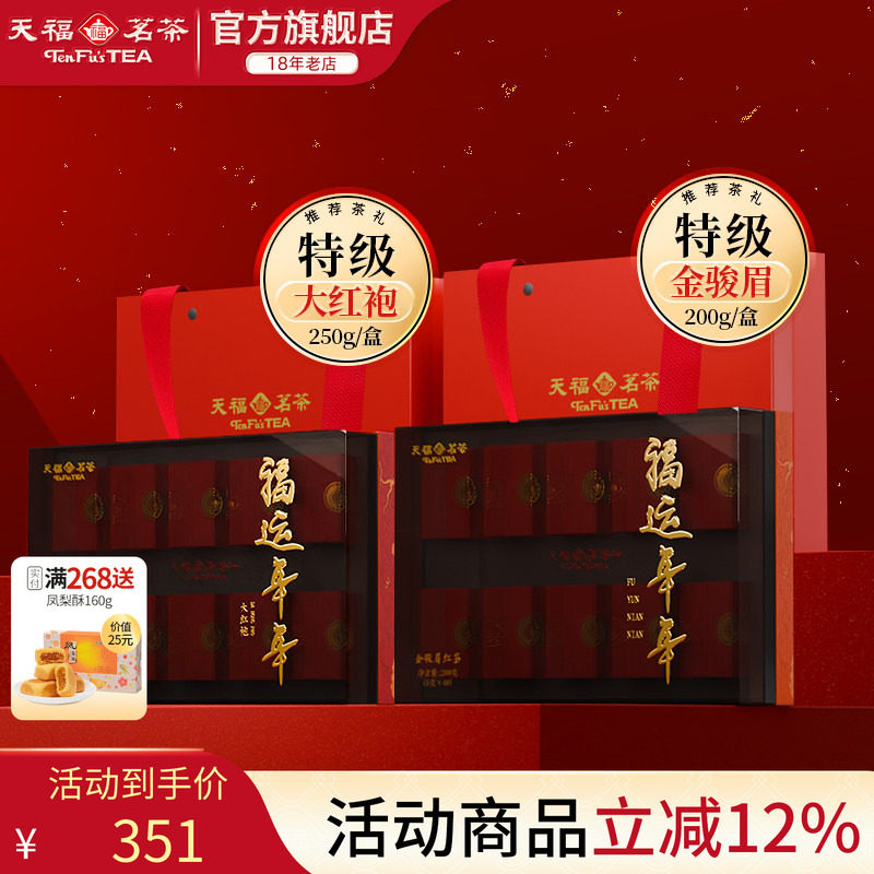 天福茗茶 福运年年特级金骏眉 大红袍系列 武夷山伴手礼 送礼礼盒