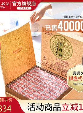 天福茗茶81块茶砖便携棋盘式云南普洱茶叶礼盒装486G