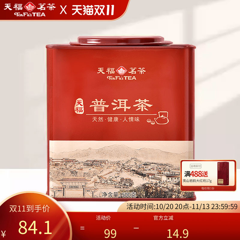 天福茗茶大铁罐天福普洱茶 云南普洱熟茶散茶 方形罐装500克