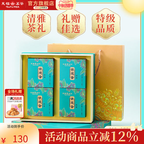 天福茗茶安溪茶叶铁观音