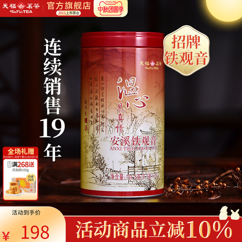 天福茗茶 乌龙茶 2026新茶温心铁观音特级安溪茶叶104.5克 自饮