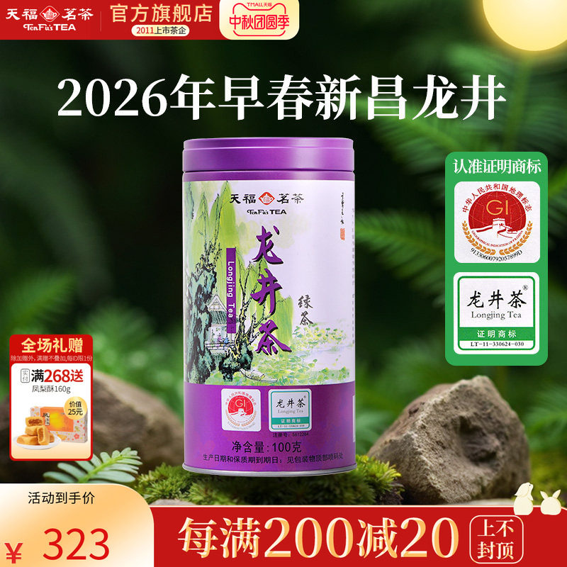 天福茗茶 明前龙井浙江高山绿茶 2026龙井茶100克罐装