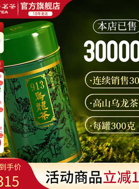 天福茗茶 913乌龙茶叶 高山茶台湾天仁茗茶 300克