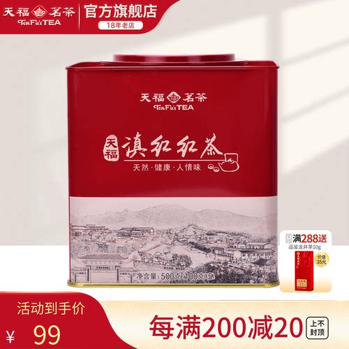 天福茗茶正宗方形罐装云南红茶