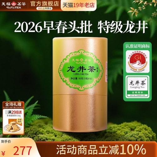 天福茗茶龙井茶早春绿茶明前