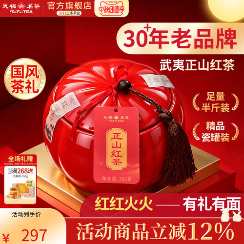 天福茗茶武夷山正山红茶小种礼盒